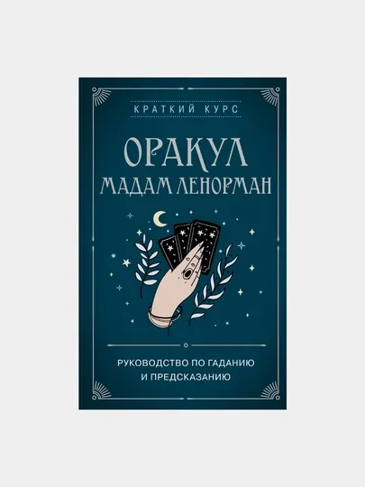 Оракул мадам Ленорман. Руководство по гаданию и предсказанию