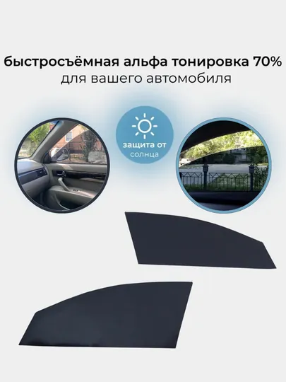 Альфа-тонировка 70%, стойкость 100% при установке, легко устанавливается и снимается