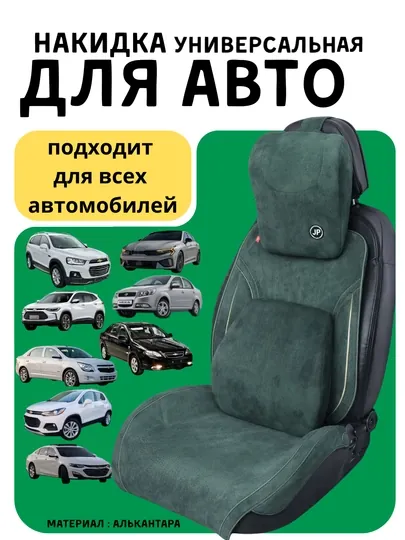 Универсальные автонакидки из алькантары, с дышащей тканью Malibu, Gentra, Cobalt, Kia