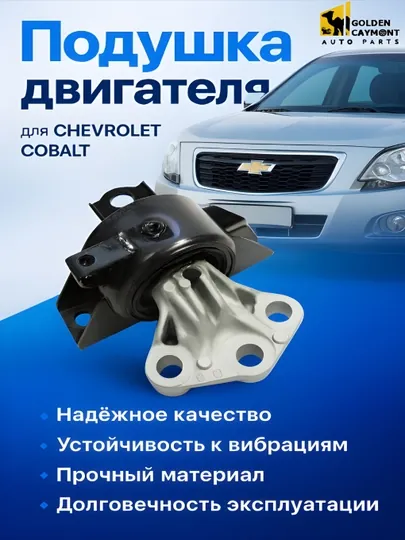 Мотор подушки для Cobalt