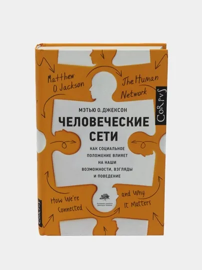 Человеческие сети, Джексон Мэтью