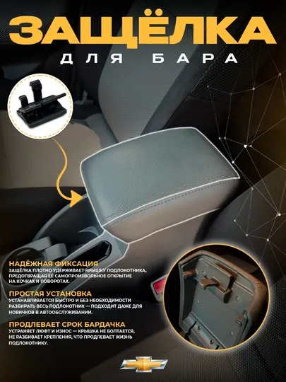Защёлка для БАРА универсальное для автомобилей Chevrolet