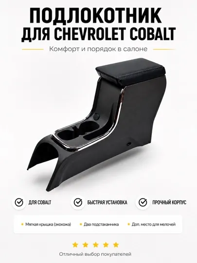 Подлокотник (БАР) для автомобиля CHEVROLET COBALT
