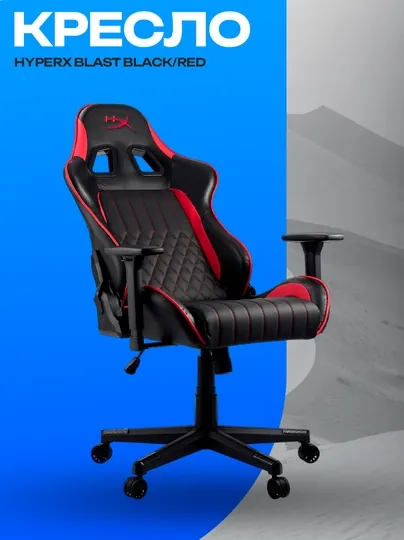 Игровое кресло HyperX BLAST Black Red премиум