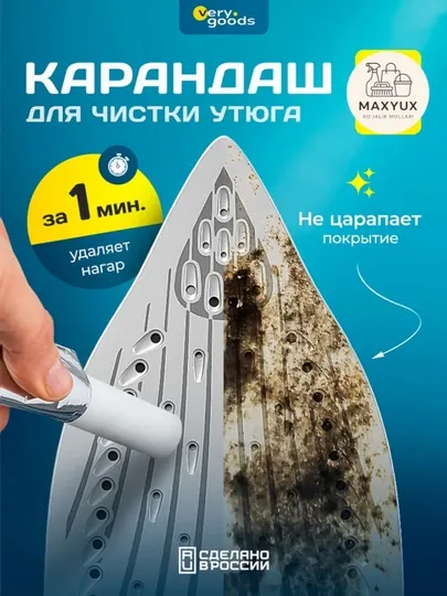 Карандаш для утюга "минутка", для чистки, 30 г