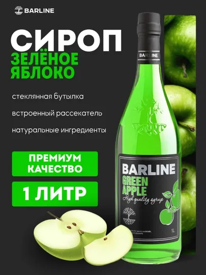 Barline Green Apple — сироп Зелёное яблоко для коктейлей, лимонадов и десертов, 1 л