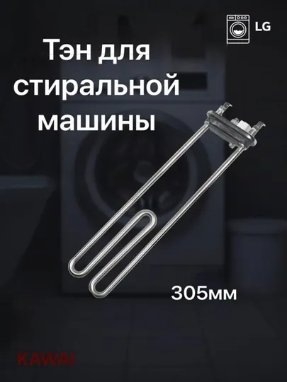 Тэн для стиральной машины, 305 мм, для LG