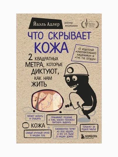 Что скрывает кожа. 2 квадратных метра, которые диктуют, как нам жить (Бомбо) — GORFAM-GRE4492