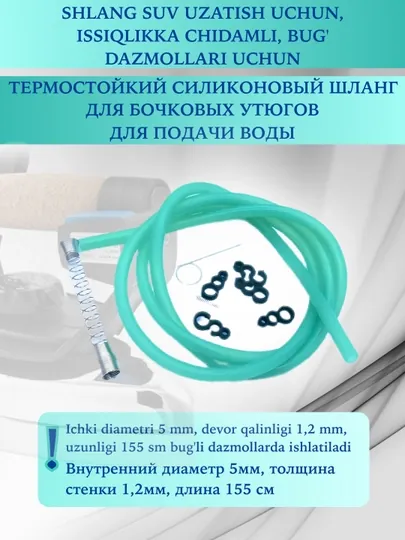 Паровой резиновый шланг 155 см для подачи воды, термостойкий, для паровых утюгов