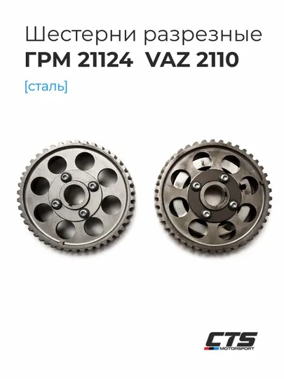 Разрезные шестерни ГРМ ВАЗ 2112 / 21124 (16V, сталь, регулировка ±10°)