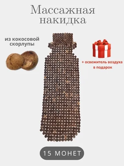 Накидка на сиденье автомобиля, универсальная, массажная, из дерева, 1 шт — CARBRO-MASSAJ2-ТЕМНКОР