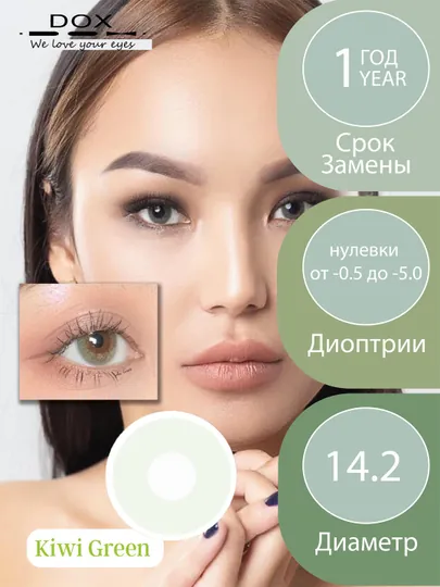 KIWI GREEN -2.00 Контактные линзы для зрения, зеленые, BC 8.6, DIA 14.2, 12 месяцев