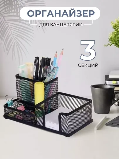 Подставка органайзер для канцелярии настольная, металлическая, для офиса и дома