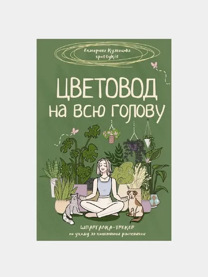 Цветовод на всю голову. Шпаргалка-трекер по уходу за комнатными растениями