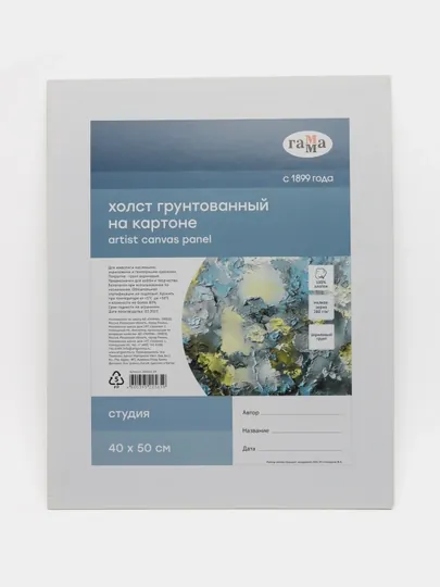 Холст на картоне Гамма "Студия", 40 * 50 см, 100% хлопок, 280г/м2, мелкое зерно