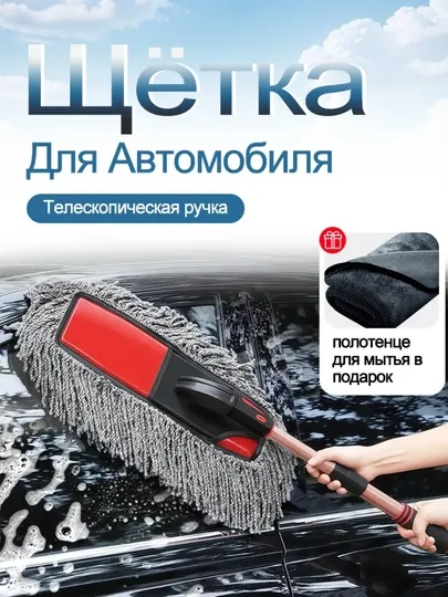 Автомобильная щётка с полотенцем из микрофибры 2 в 1