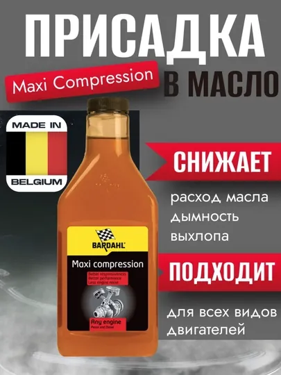 Присадка в моторное масло, увеличение и выравнивание компрессии, MAXI COMPRESSION BARDAHL — BARDAHL-MAXICOM