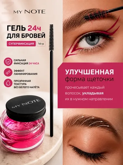 Гель для укладки бровей My Note, фиксатор, бесцветный, мыло, стайлинг, 24 часа