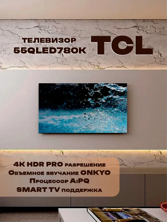 55" QLED 4K, Телевизор 55QLED780K