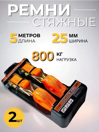 Стяжные ремни с крючками стяжка для крепления и перевозки груза 2шт, 5 метров 25 мм