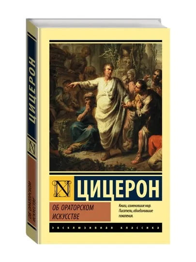 Об ораторском искусстве, Цицерон