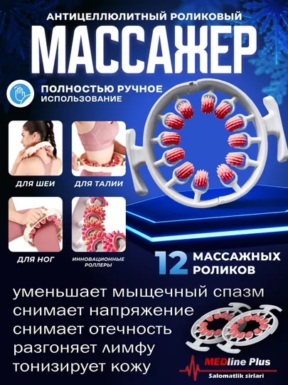 Универсальный антицеллюлитный массажер, для всего тела