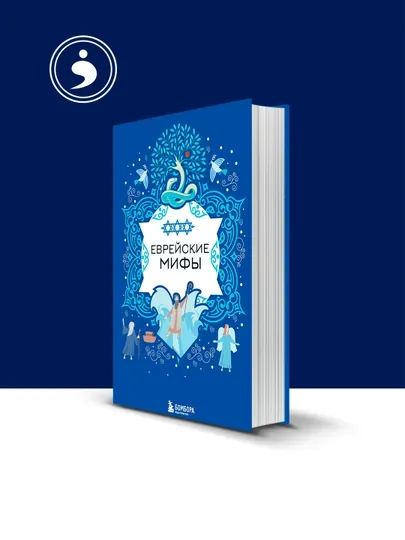 Книга "Еврейские мифы" автор народное творчество (фольклор), зарубежная литература — HIKMATE-BOOK770