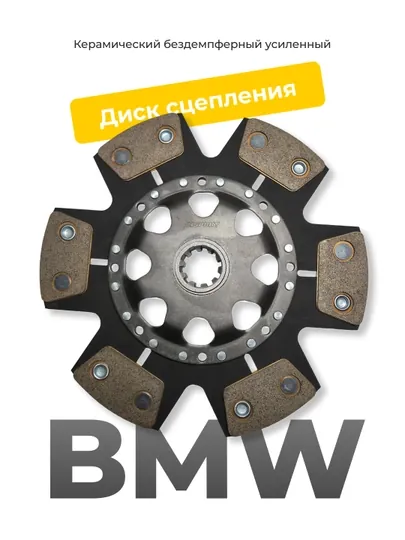 Керамический бездемпферный усиленный диск сцепления BMW 240 мм (до 500 HP)