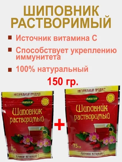 Шиповник растворимый, натуральный 100% (150гр)