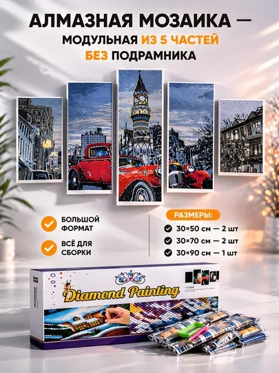 Алмазная мозаика «Ретро авто» модульная, 5 частей, без подрамника