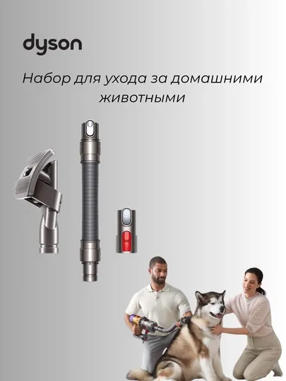 Dyson Pet Grooming Kit набор для ухода за домашними животными