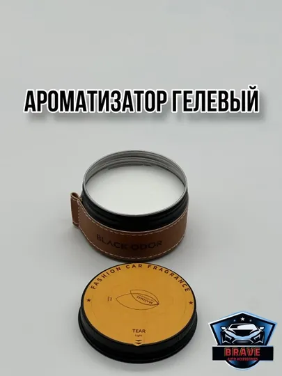 Ароматизатор для автомобиля Black Odor White Musk, 100 г — BRAVE-BELTMUS