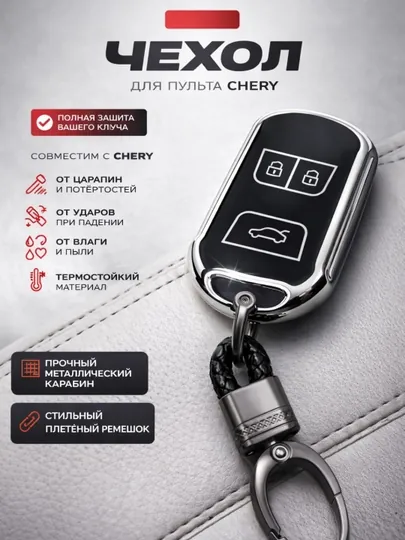 Чехол для автомобильного пульта CHERY