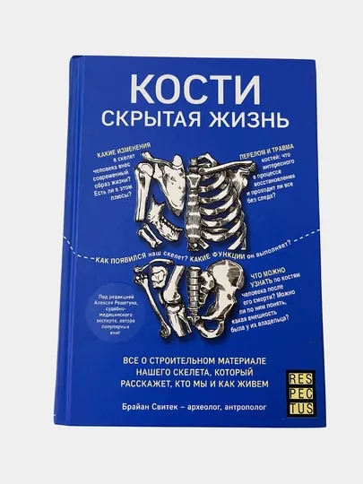 Кости: скрытая жизнь. Брайн Свитек- археолог,антрополог
