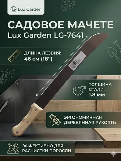 Садовое мачете Lux Garden LG-7641 — мощный инструмент для вашего сада