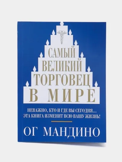 Книга "Самый великий торговец в мире, Ог Мандино"