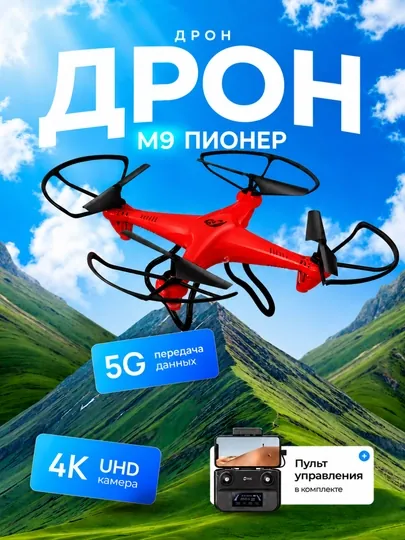 Квадрокоптер M9 Pioner – радиоуправляемый мини-дрон с LED подсветкой и 360° вращением
