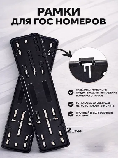 Рамки для гос номеров, подномер — комплект 2 шт