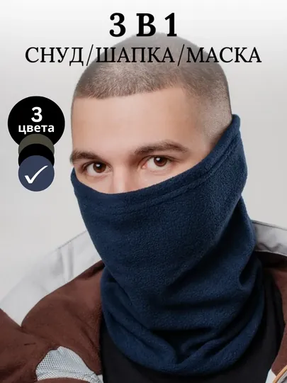 Балаклава спортивная, флисовая 3 в 1, шапка-снуд, шарф, воротник
