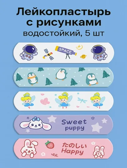 Лейкопластырь, водостойкий пластырь, пластырь с рисунками, пластырь