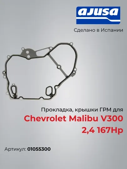 Прокладка, крышки ГРМ для Chevrolet Malibu V300 2,4 167Hp 01055300