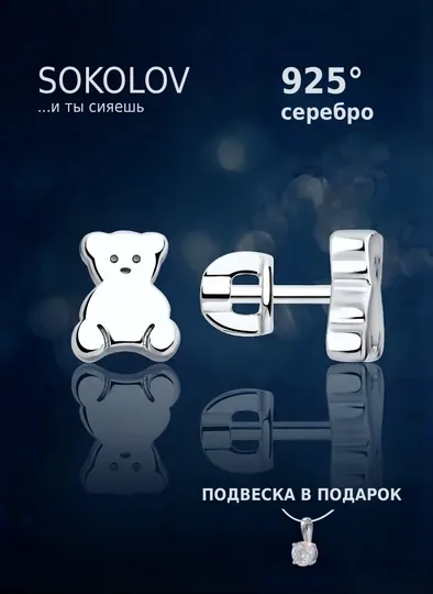 Серьги из серебра 925 пробы SOKOLOV, с гарантией 6 месяцев, 94025945