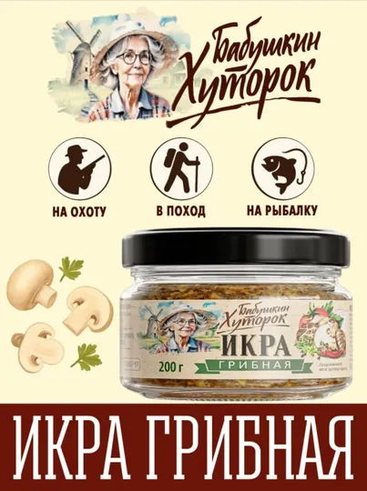 Грибная икра БАБУШКИН ХУТОРОК СтБ, 200,г