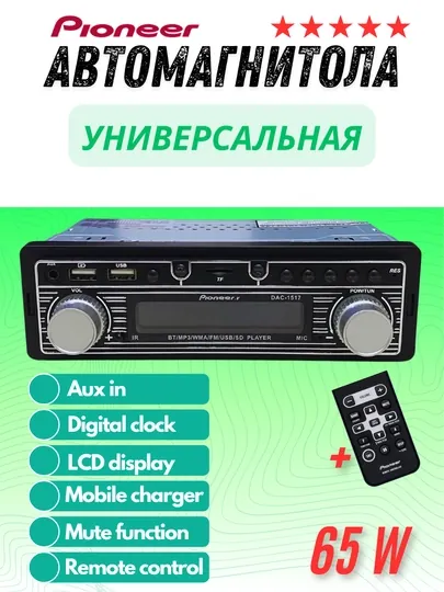 Автомобильная магнитола Pioneer Dac-204
