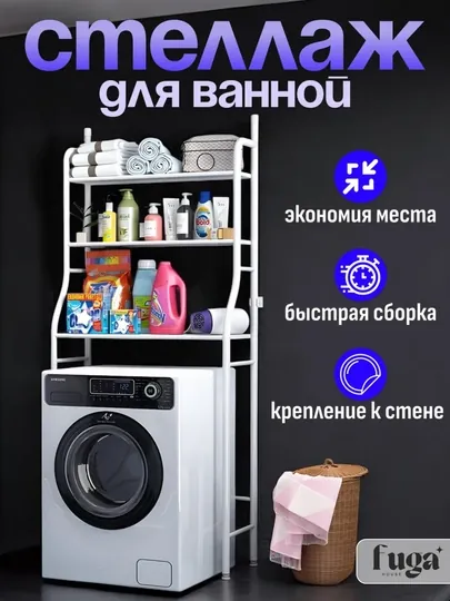 Шкаф для ванной над стиральной машинкой, унитазом, металл, стеллаж,