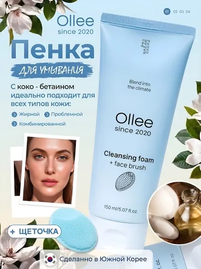 Пенка для умывания и снятия макияжа с щеточкой OLLEE, 150 мл, для всех типов кожи