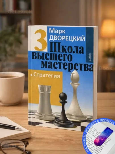 Дворецкий М.И. Школа высшего мастерства: Книга 3. Стратегия, шахматы