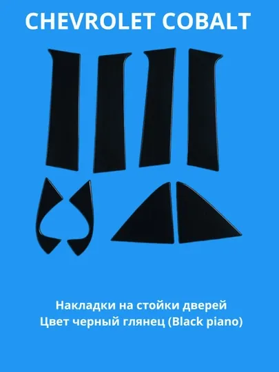 Накладки на стойки дверей CHEVROLET COBALT (Black piano)