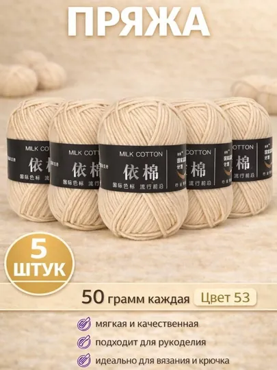 Пряжа для вязания набор 5 штук, акрил 100% — JUKU-ПРЯЖА550-БЕЖЕВ