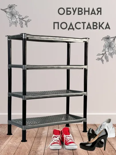 Подставка для обуви, 4 яруса — DDONA-OBUVPODSTAVKA4